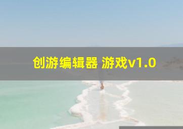 创游编辑器 游戏v1.0